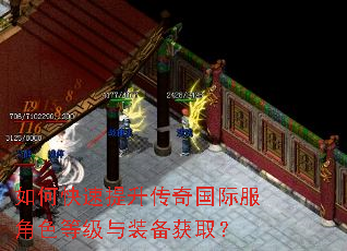 如何快速提升传奇国际服角色等级与装备获取? 如何快速提升传奇国际服角色等级与装备获取?