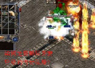 如何免费畅玩无需登录的传奇私服? 如何免费畅玩无需登录的传奇私服?