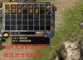 如何免费畅玩无需登录的传奇私服? 如何免费畅玩无需登录的传奇私服?