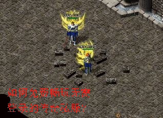 如何免费畅玩无需登录的传奇私服? 如何免费畅玩无需登录的传奇私服?