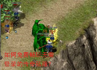 如何免费畅玩无需登录的传奇私服? 如何免费畅玩无需登录的传奇私服?