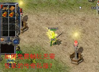 如何免费畅玩无需登录的传奇私服? 如何免费畅玩无需登录的传奇私服?