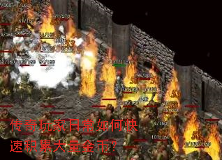 传奇玩家日常如何快速积累大量金币? 传奇玩家日常如何快速积累大量金币?