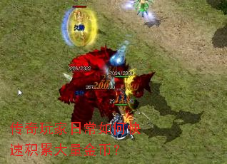 传奇玩家日常如何快速积累大量金币? 传奇玩家日常如何快速积累大量金币?