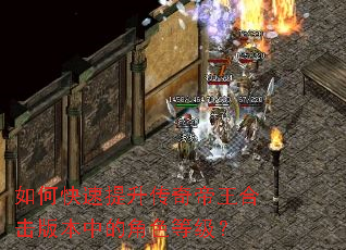如何快速提升传奇帝王合击版本中的角色等级? 如何快速提升传奇帝王合击版本中的角色等级?