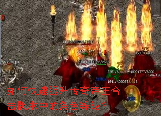 如何快速提升传奇帝王合击版本中的角色等级? 如何快速提升传奇帝王合击版本中的角色等级?
