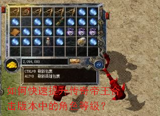如何快速提升传奇帝王合击版本中的角色等级? 如何快速提升传奇帝王合击版本中的角色等级?