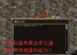 传奇私服苹果安卓互通服如何快速提升战力? 传奇私服苹果安卓互通服如何快速提升战力?
