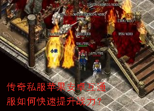 传奇私服苹果安卓互通服如何快速提升战力? 传奇私服苹果安卓互通服如何快速提升战力?