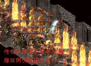 传奇私服苹果安卓互通服如何快速提升战力? 传奇私服苹果安卓互通服如何快速提升战力?