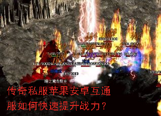 传奇私服苹果安卓互通服如何快速提升战力? 传奇私服苹果安卓互通服如何快速提升战力?