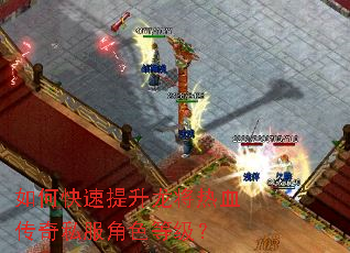 如何快速提升龙将热血传奇私服角色等级? 如何快速提升龙将热血传奇私服角色等级?
