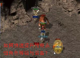 如何快速提升传奇永恒角色等级与装备? 如何快速提升传奇永恒角色等级与装备?