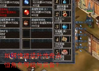 如何快速提升传奇永恒角色等级与装备? 如何快速提升传奇永恒角色等级与装备?