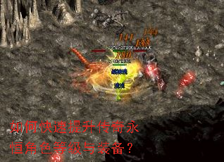 如何快速提升传奇永恒角色等级与装备? 如何快速提升传奇永恒角色等级与装备?