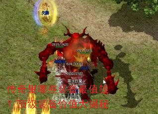 传奇里哪些装备最值钱?顶级装备价值大揭秘 传奇里哪些装备最值钱?顶级装备价值大揭秘
