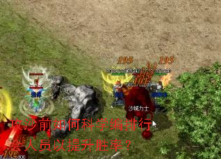 攻沙前如何科学编排行会人员以提升胜率? 攻沙前如何科学编排行会人员以提升胜率?