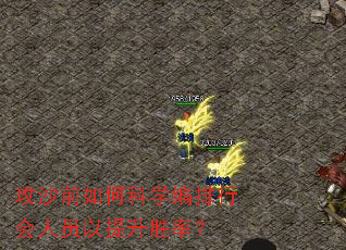 攻沙前如何科学编排行会人员以提升胜率? 攻沙前如何科学编排行会人员以提升胜率?