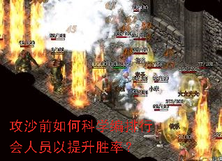攻沙前如何科学编排行会人员以提升胜率? 攻沙前如何科学编排行会人员以提升胜率?