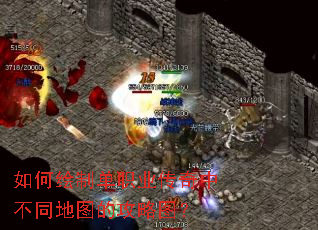 如何绘制单职业传奇中不同地图的攻略图? 如何绘制单职业传奇中不同地图的攻略图?