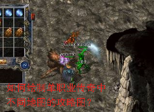 如何绘制单职业传奇中不同地图的攻略图? 如何绘制单职业传奇中不同地图的攻略图?