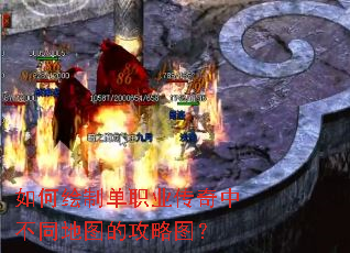 如何绘制单职业传奇中不同地图的攻略图? 如何绘制单职业传奇中不同地图的攻略图?