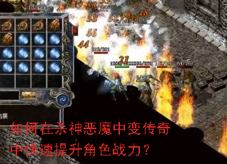 如何在杀神恶魔中变传奇中快速提升角色战力? 如何在杀神恶魔中变传奇中快速提升角色战力?