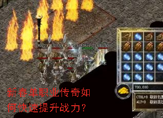 新春单职业传奇如何快速提升战力? 新春单职业传奇如何快速提升战力?