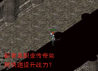 新春单职业传奇如何快速提升战力? 新春单职业传奇如何快速提升战力?