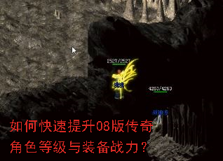 如何快速提升08版传奇角色等级与装备战力? 如何快速提升08版传奇角色等级与装备战力?