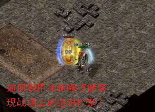 如何利用冰咆哮技能实现战场上的绝对控制? 如何利用冰咆哮技能实现战场上的绝对控制?