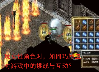 玩女性角色时,如何巧妙应对游戏中的挑战与互动? 玩女性角色时,如何巧妙应对游戏中的挑战与互动?