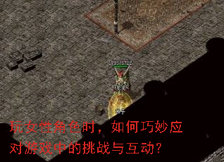 ��Ů�Խ�ɫʱ���������Ӧ����Ϸ�е���ս�뻥����