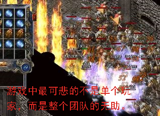 游戏中最可悲的不是单个玩家,而是整个团队的无助。 游戏中最可悲的不是单个玩家,而是整个团队的无助。