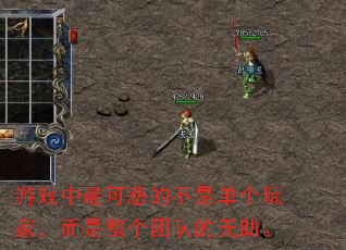 游戏中最可悲的不是单个玩家,而是整个团队的无助。 游戏中最可悲的不是单个玩家,而是整个团队的无助。