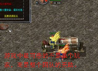 游戏中最可悲的不是单个玩家,而是整个团队的无助。 游戏中最可悲的不是单个玩家,而是整个团队的无助。