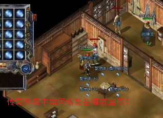 传奇私服中如何给装备镶嵌宝石? 传奇私服中如何给装备镶嵌宝石?