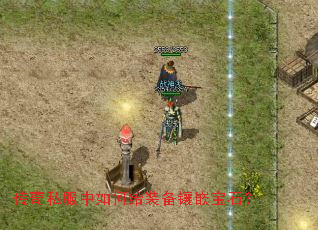 传奇私服中如何给装备镶嵌宝石? 传奇私服中如何给装备镶嵌宝石?
