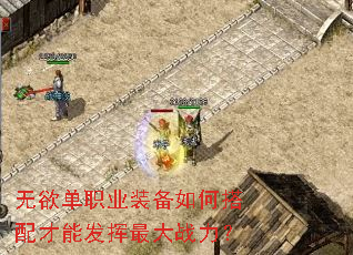 无欲单职业装备如何搭配才能发挥最大战力? 无欲单职业装备如何搭配才能发挥最大战力?