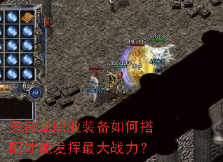 无欲单职业装备如何搭配才能发挥最大战力? 无欲单职业装备如何搭配才能发挥最大战力?