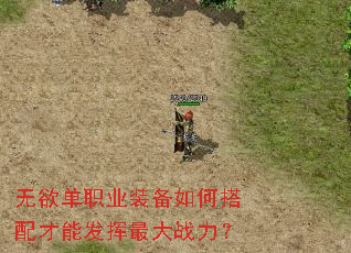 无欲单职业装备如何搭配才能发挥最大战力? 无欲单职业装备如何搭配才能发挥最大战力?