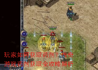 玩家如何获取药剂?传奇游戏药剂获取全攻略解析 玩家如何获取药剂?传奇游戏药剂获取全攻略解析