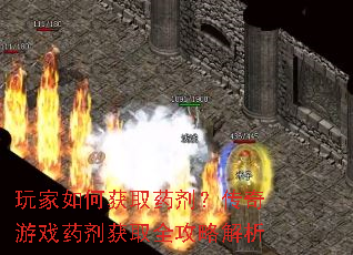 玩家如何获取药剂?传奇游戏药剂获取全攻略解析 玩家如何获取药剂?传奇游戏药剂获取全攻略解析