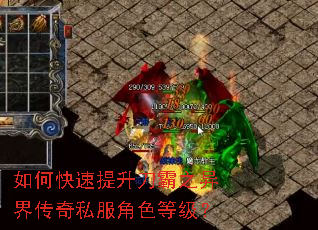 如何快速提升刀霸之异界传奇私服角色等级? 如何快速提升刀霸之异界传奇私服角色等级?