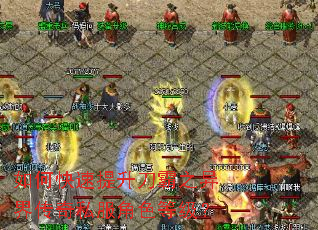 如何快速提升刀霸之异界传奇私服角色等级? 如何快速提升刀霸之异界传奇私服角色等级?