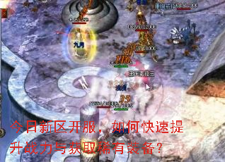 今日新区开服,如何快速提升战力与获取稀有装备? 今日新区开服,如何快速提升战力与获取稀有装备?