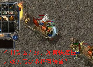 今日新区开服,如何快速提升战力与获取稀有装备? 今日新区开服,如何快速提升战力与获取稀有装备?