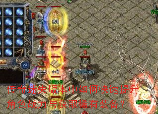 传奇迷失版本中如何快速提升角色战力与获取稀有装备? 传奇迷失版本中如何快速提升角色战力与获取稀有装备?
