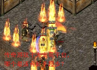 传奇游戏十大交易平台,哪个最适合新手起步? 传奇游戏十大交易平台,哪个最适合新手起步?