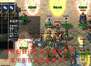 传奇白日门祝福油爆率如何?哪里刷祝福油最效率? 传奇白日门祝福油爆率如何?哪里刷祝福油最效率?